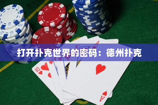 打開(kāi)撲克世界的密碼：德州撲克