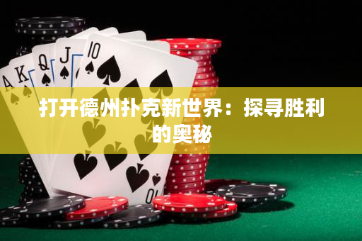 打開德州撲克新世界：探尋勝利的奧秘