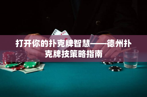 打開你的撲克牌智慧——德州撲克牌技策略指南