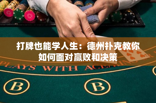 打牌也能學人生：德州撲克教你如何面對贏敗和決策