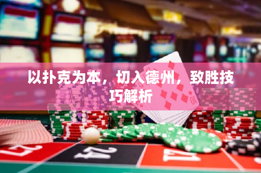 以撲克為本，切入德州，致勝技巧解析