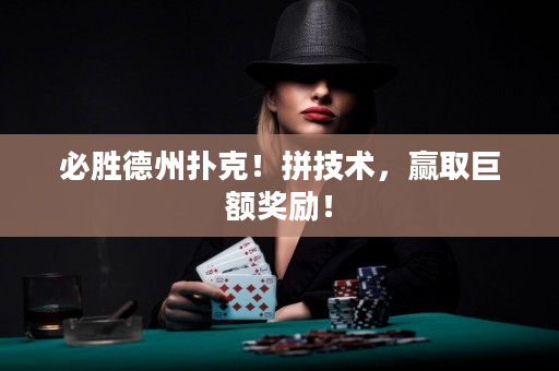 必勝德州撲克！拼技術(shù)，贏取巨額獎(jiǎng)勵(lì)！