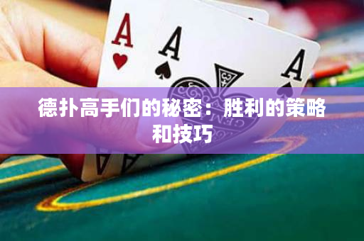 德撲高手們的秘密：勝利的策略和技巧