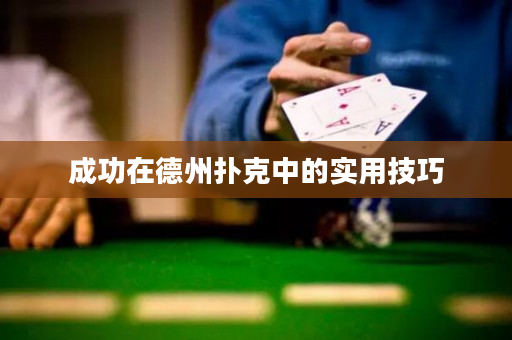 成功在德州撲克中的實用技巧