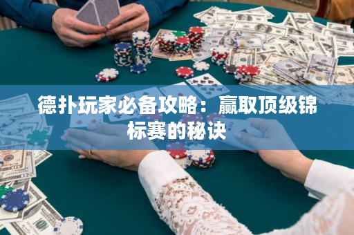 德?lián)渫婕冶貍涔ヂ裕黑A取頂級(jí)錦標(biāo)賽的秘訣
