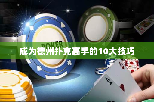 成為德州撲克高手的10大技巧