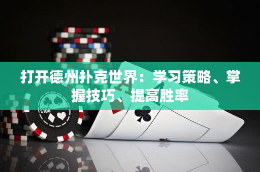 打開德州撲克世界：學習策略、掌握技巧、提高勝率