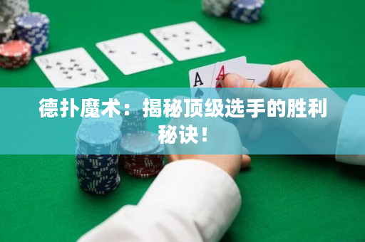 德撲魔術：揭秘頂級選手的勝利秘訣！