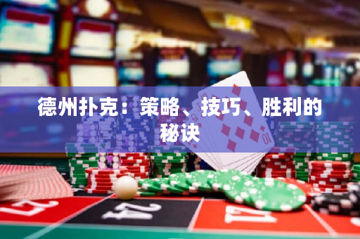 德州撲克：策略、技巧、勝利的秘訣