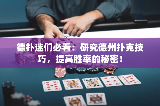 德撲迷們必看：研究德州撲克技巧，提高勝率的秘密！