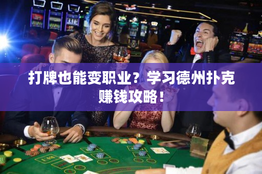 打牌也能變職業？學習德州撲克賺錢攻略！