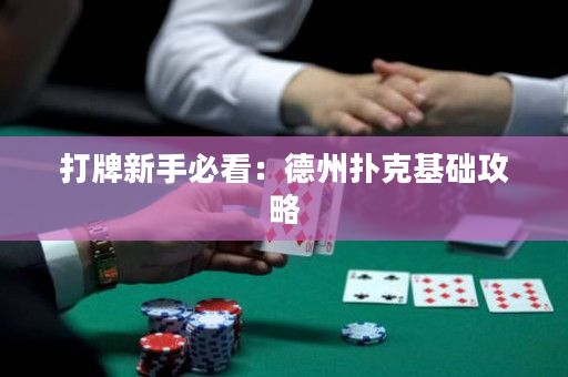 打牌新手必看：德州撲克基礎(chǔ)攻略