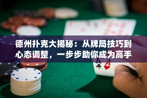 德州撲克大揭秘：從牌局技巧到心態調整，一步步助你成為高手