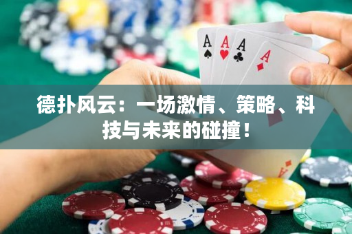 德?lián)滹L(fēng)云：一場激情、策略、科技與未來的碰撞！