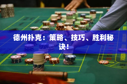 德州撲克：策略、技巧、勝利秘訣！