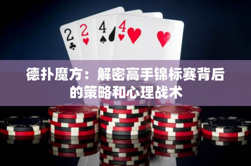 德撲魔方：解密高手錦標賽背后的策略和心理戰術