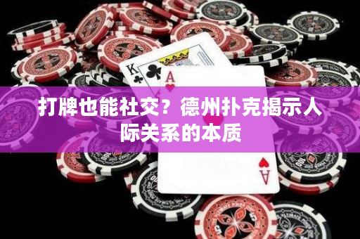 打牌也能社交？德州撲克揭示人際關系的本質