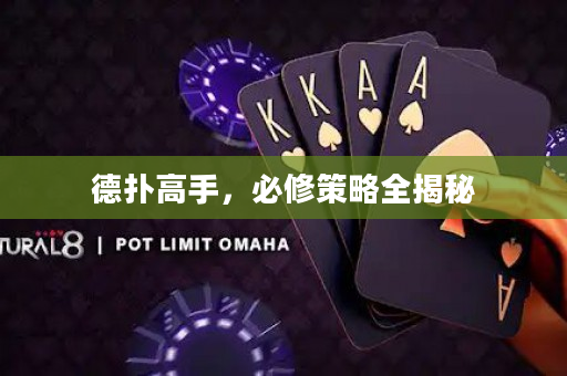 德撲高手，必修策略全揭秘