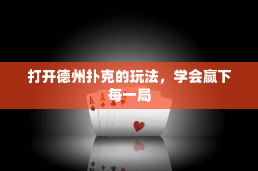 打開德州撲克的玩法，學會贏下每一局