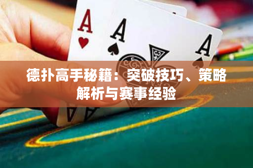 德?lián)涓呤置丶和黄萍记伞⒉呗越馕雠c賽事經(jīng)驗(yàn)