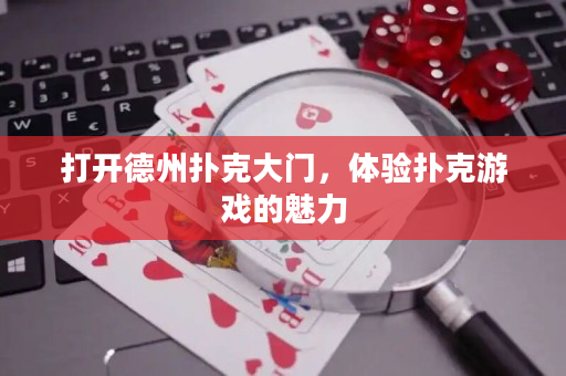 打開德州撲克大門，體驗(yàn)撲克游戲的魅力