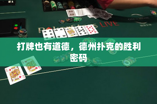 打牌也有道德，德州撲克的勝利密碼