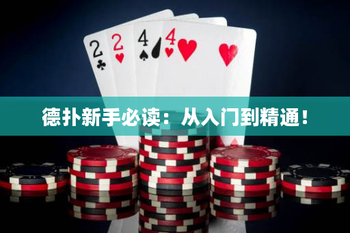 德撲新手必讀：從入門到精通！