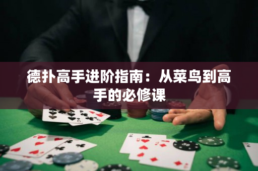 德撲高手進階指南：從菜鳥到高手的必修課