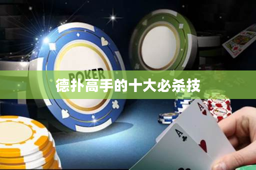 德撲高手的十大必殺技