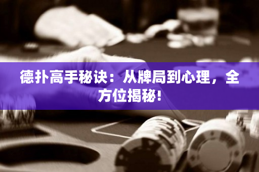 德撲高手秘訣：從牌局到心理，全方位揭秘!