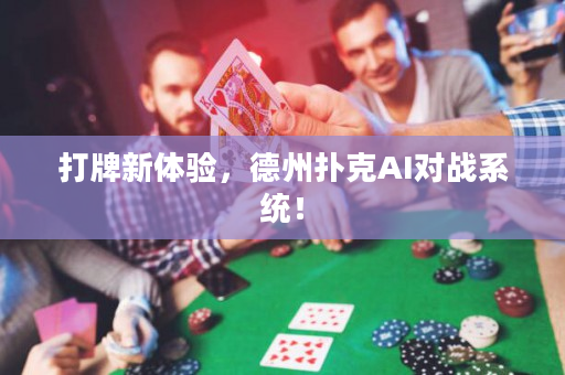 打牌新體驗(yàn)，德州撲克AI對(duì)戰(zhàn)系統(tǒng)！