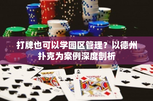 打牌也可以學園區管理？以德州撲克為案例深度剖析