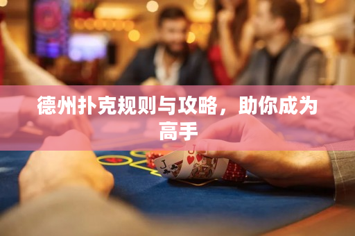 德州撲克規(guī)則與攻略，助你成為高手