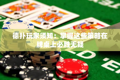 德撲玩家須知：掌握這些策略在牌桌上必勝無疑