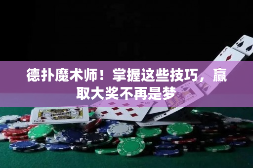 德撲魔術師！掌握這些技巧，贏取大獎不再是夢