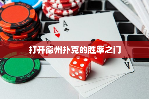 打開德州撲克的勝率之門