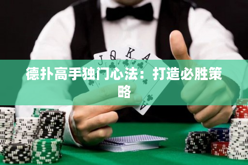 德撲高手獨門心法：打造必勝策略