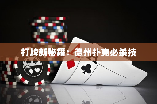 打牌新秘籍：德州撲克必殺技