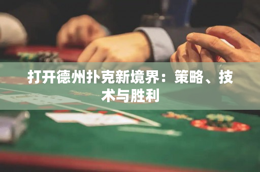 打開德州撲克新境界：策略、技術(shù)與勝利