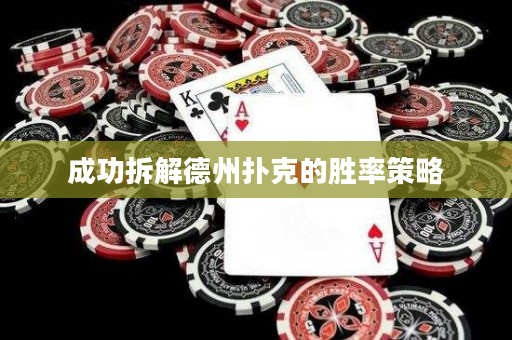 成功拆解德州撲克的勝率策略