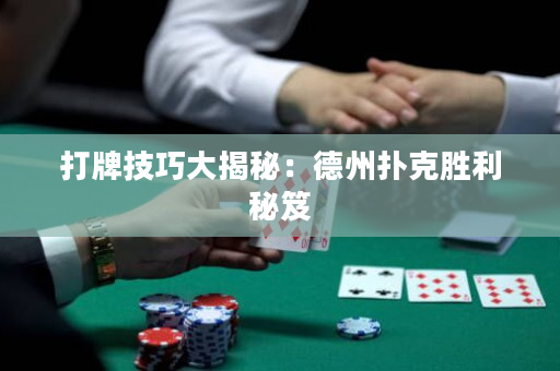 打牌技巧大揭秘：德州撲克勝利秘笈