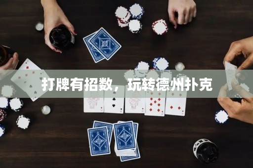 打牌有招數(shù)，玩轉(zhuǎn)德州撲克