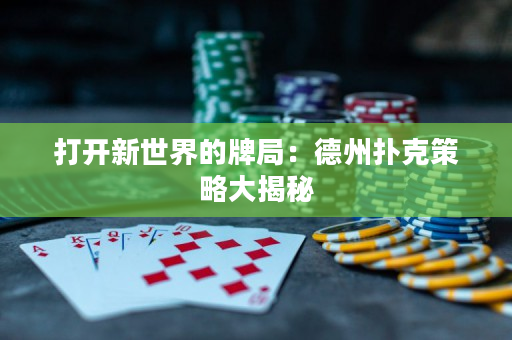 打開(kāi)新世界的牌局：德州撲克策略大揭秘