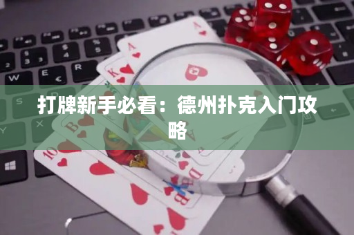 打牌新手必看：德州撲克入門攻略