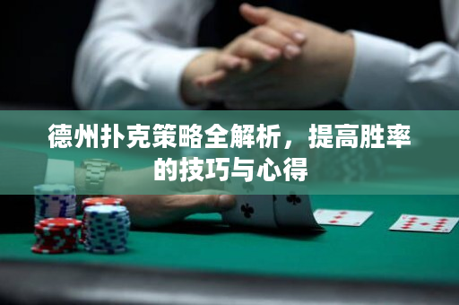 德州撲克策略全解析，提高勝率的技巧與心得