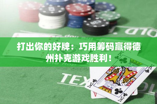 打出你的好牌：巧用籌碼贏得德州撲克游戲勝利！