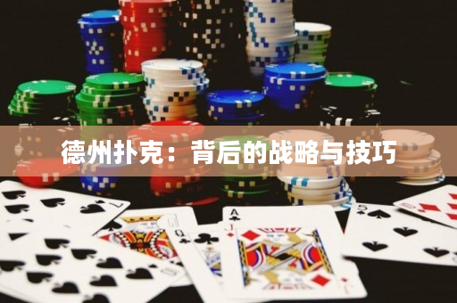 德州撲克：背后的戰略與技巧