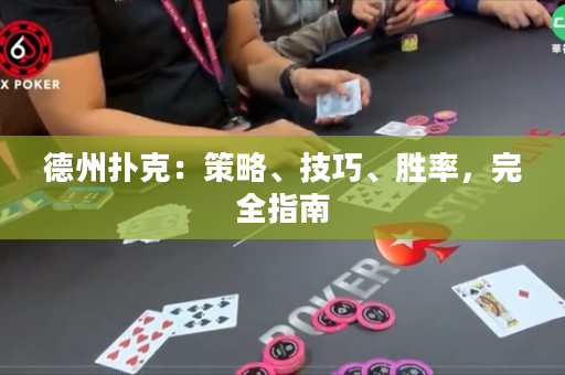 德州撲克：策略、技巧、勝率，完全指南