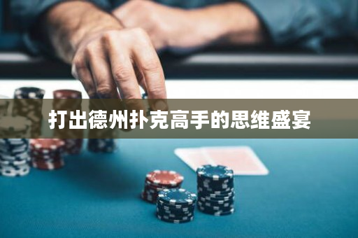 打出德州撲克高手的思維盛宴