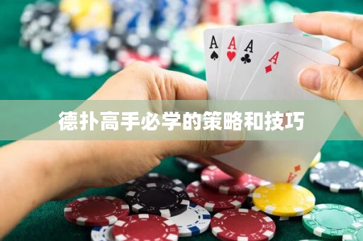 德撲高手必學的策略和技巧